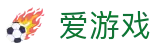 爱游戏 - 官方平台 - 中国移动端实时直达比赛现场